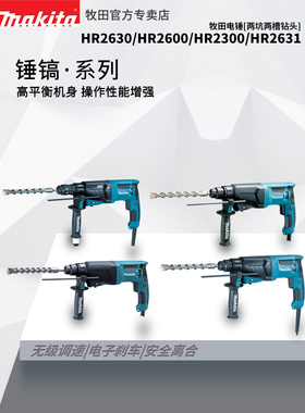 牧田Hr2630电锤Hr2300冲击钻Hr2631电镐Hr2600多功能电锤钻机工具
