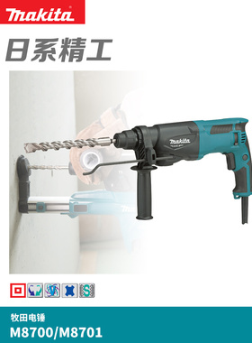 牧田电锤冲击钻两用手持式锤钻家用电钻墙面打孔M8701B三功能电镐