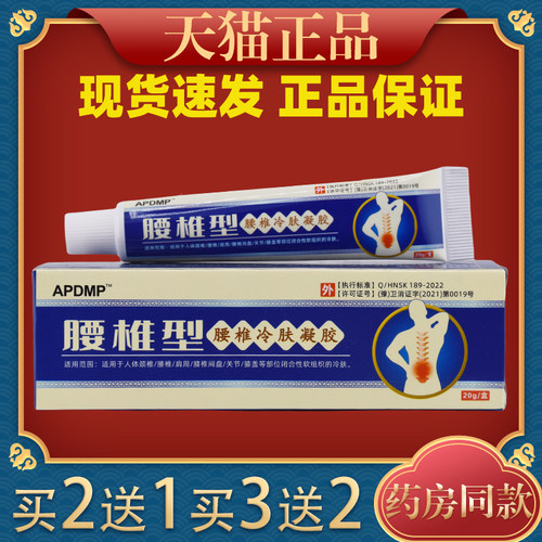 APDMP腰椎型腰椎冷肤凝胶外用凝胶官方正品旗舰店