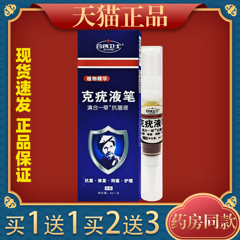 【合创卫士】克疣液笔草本克疣膏克优尤液官方正品5ml
