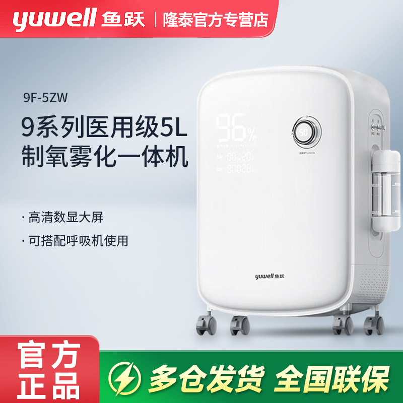 鱼跃制氧机轻音家用医用5L老人制氧雾化一体机智显升级款9F-5ZW