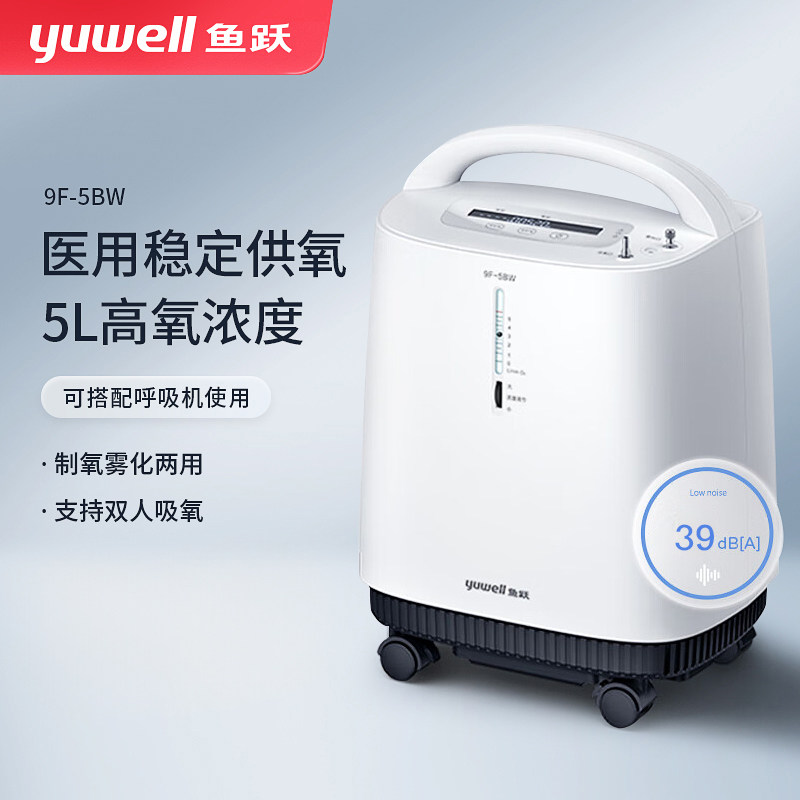 鱼跃制氧机医用5L轻音家用慢阻肺老人孕妇制氧雾化一体机9F-5BW