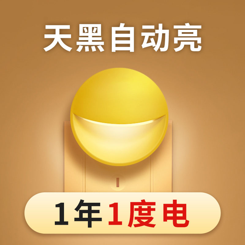 小夜灯卧室睡眠感应床头灯光控插电柔光节能护眼起夜插座式伴睡灯