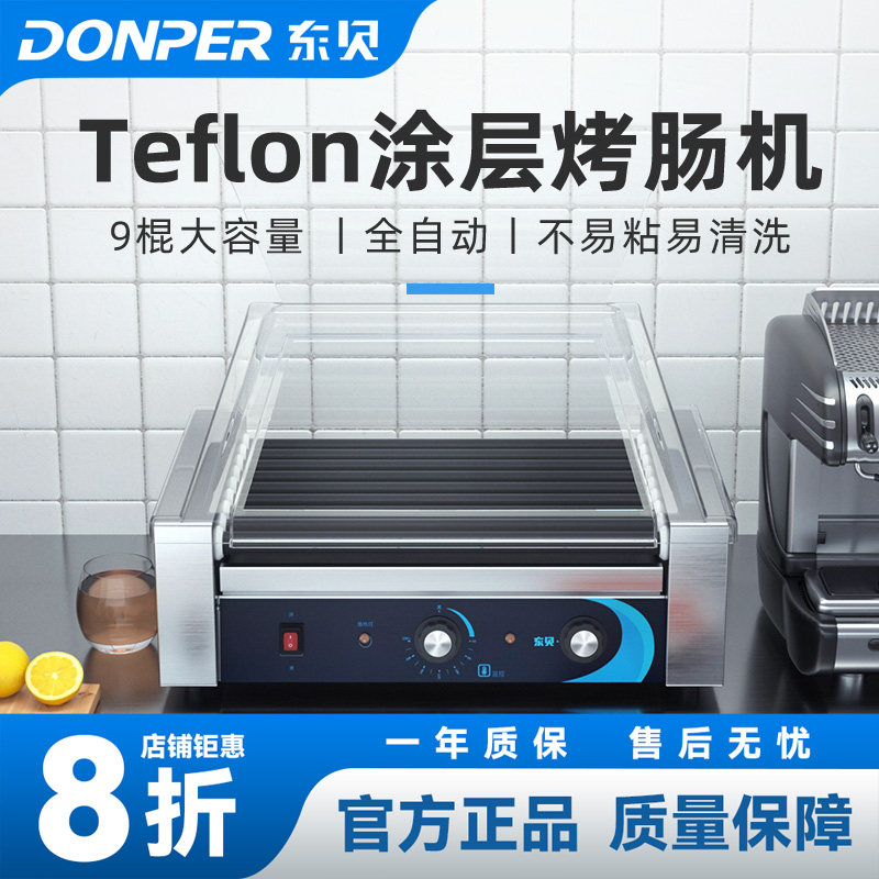 东贝烤肠机商用烤香肠机铁氟龙九棍热狗机全自动烤火腿肠机器9P