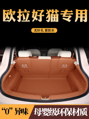 欧拉好猫后备箱垫25款好猫gt后备箱垫全包好猫汽车尾箱垫内装饰品