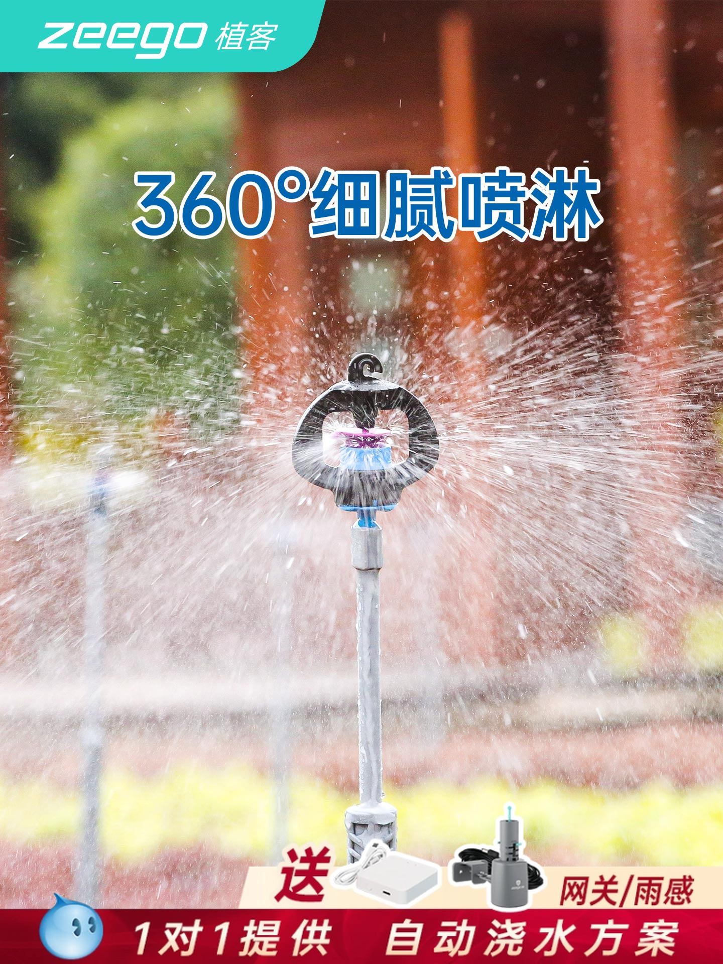 zeego 植客3400自动浇花器浇水神器旋转喷灌喷头花园灌溉喷淋系统