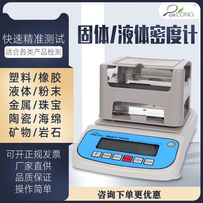 群隆密度天平固体密度测定仪金属塑料橡胶颗粒电缆测量液体比重计