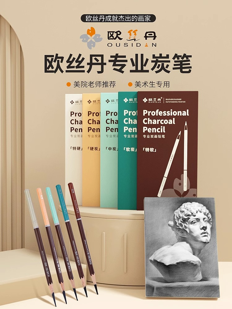 欧丝丹炭笔美术生专用软中硬特软素描绘画专业速写笔欧斯丹碳笔14