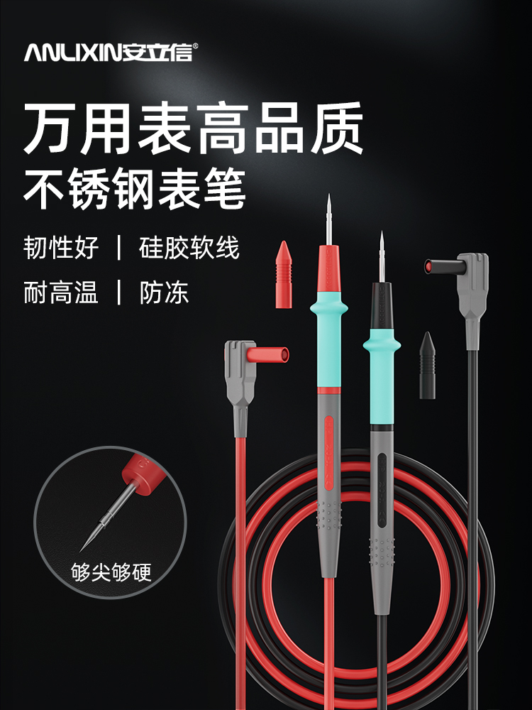 安立信高品质万用表表笔防冻硅胶线特尖细尖指针表配件高精度通用