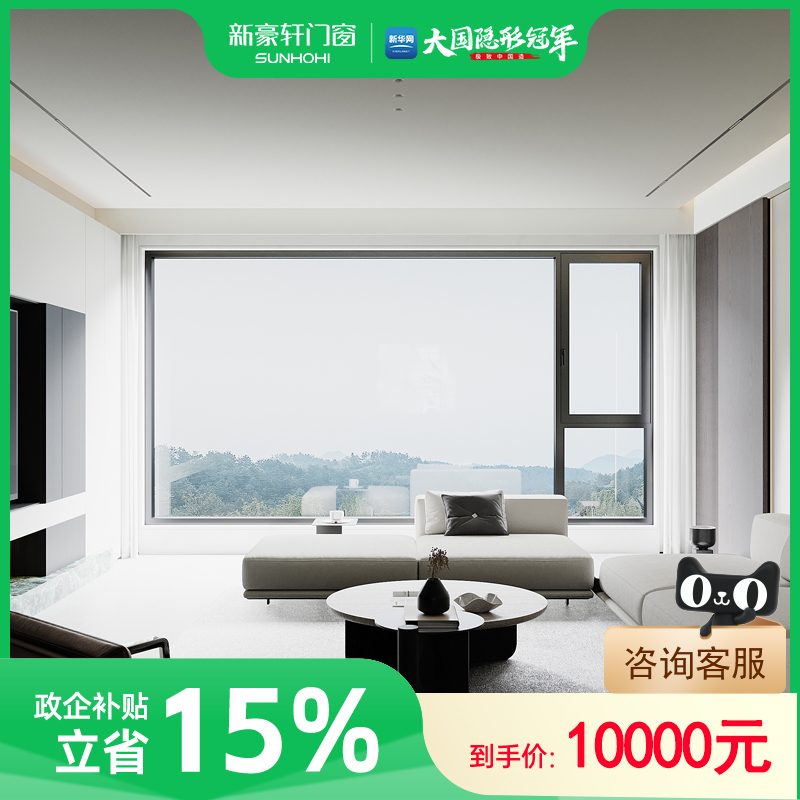 【政府补贴】新豪轩门窗10000元全屋成品门窗断桥铝门窗定制