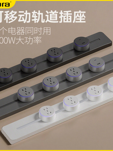 滑动式导轨大功率大间距轨道插座扩展客厅卧室厨房拓展多功能插排