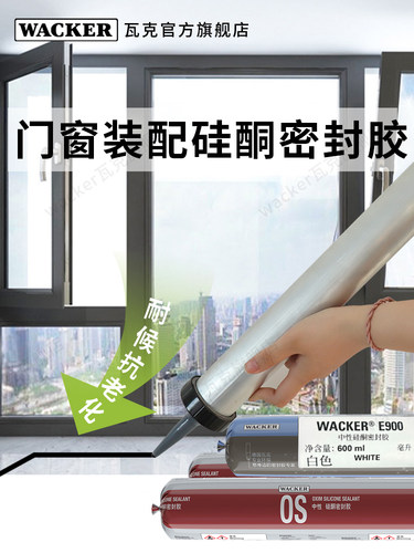 瓦克OS系统门窗密封胶中性硅酮玻璃胶防水耐高温耐候胶硅胶