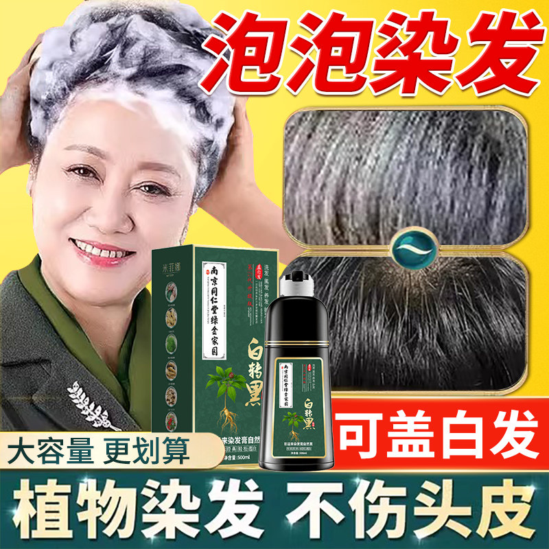 北京同仁堂染发剂膏纯植物天然中草药盖白发正品一洗黑泡泡旗舰店