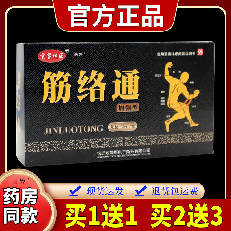 玄界神医筋络通加强型30ml/盒肩颈腰椎腰肌神经关节肌肉损伤