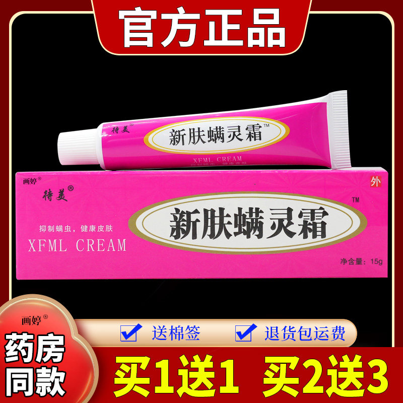 买1送1】待美新肤螨灵霜15g/支男女皮肤除螨虫防止毛孔粗大满灵霜