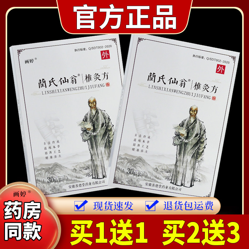 买 1送1】蔺氏仙翁椎灸方30贴/盒颈椎腰肩腿膝关节兰氏艾灸贴
