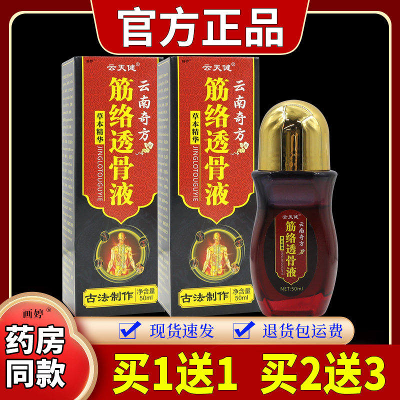 买1送1】云天健云南奇方筋络透骨液50ml/瓶肩颈腰腿不适外用涂抹
