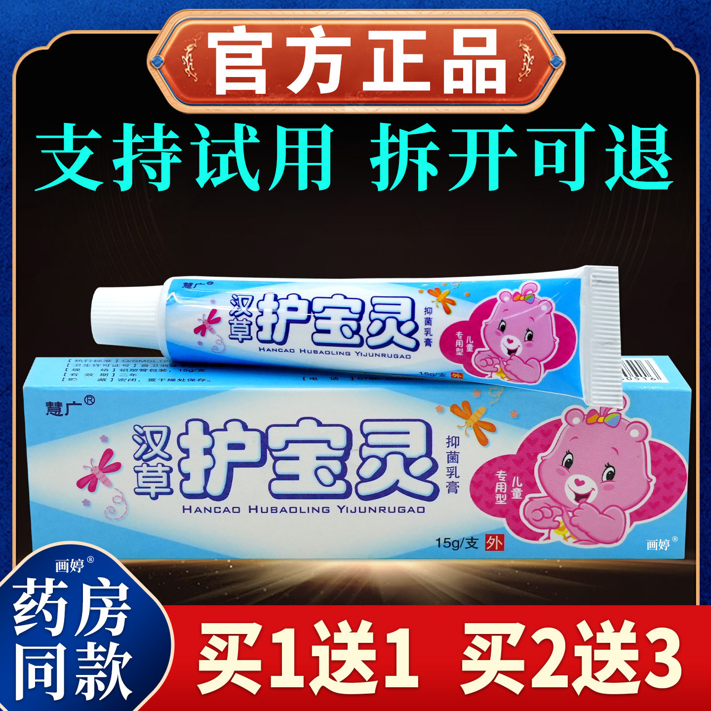 买1送1】慧广汉草护宝灵抑菌乳膏15g/支正品草本抑菌宝宝用软膏 C