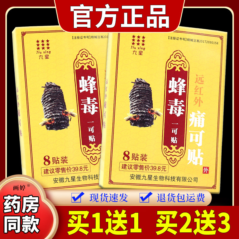 九星蜂毒一可贴远红外痛可贴8贴/盒肌肉拉伤软组织挫伤关节膝盖