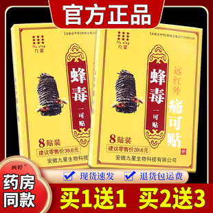 九星蜂毒一可贴远红外痛可贴8贴/盒肌肉拉伤软组织挫伤关节膝盖