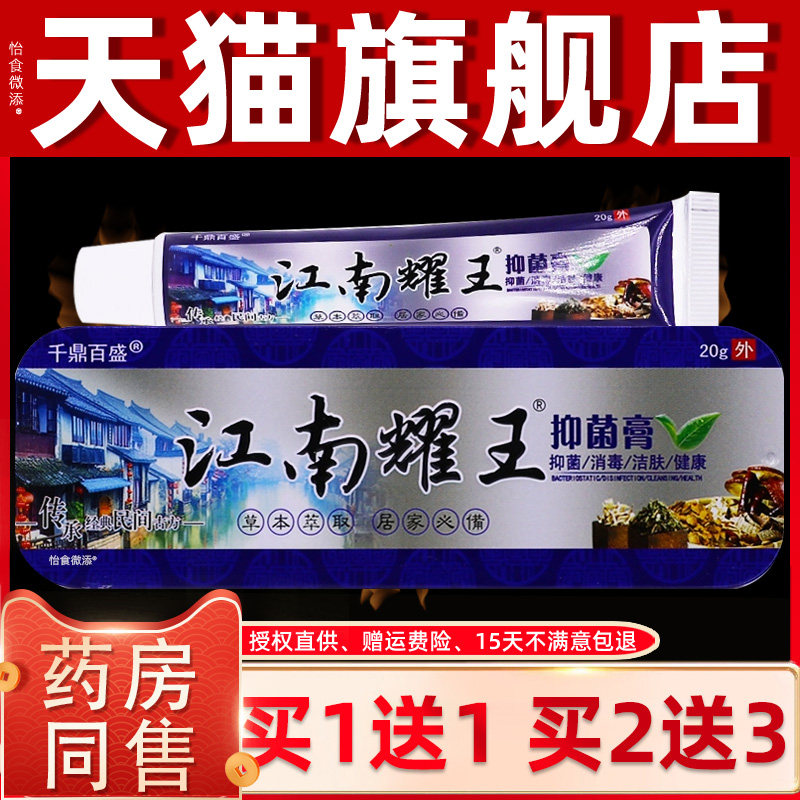 【正品1送1】千鼎百盛江南耀王抑菌膏15g皮肤外用草本江南药王膏
