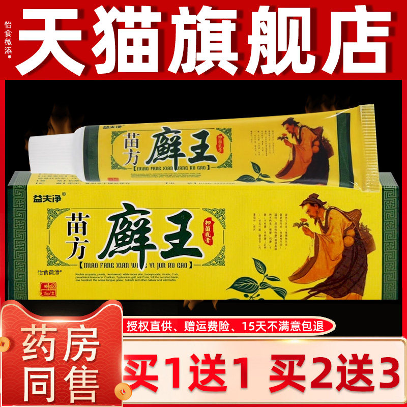 【正品1送1】益夫净苗方癣王草本抑菌乳膏15g/支皮肤外用护理乳膏