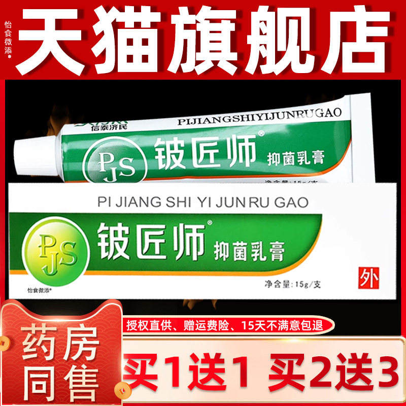 【正品1送1】信泰济民铍匠师抑菌乳膏15g/支皮肤外用草本护理乳膏