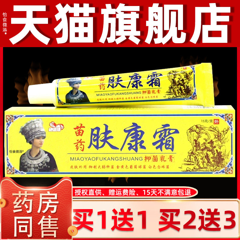 正品1送1硬道理苗药肤康霜抑菌乳膏15g/支皮肤外用草本护理抑菌膏