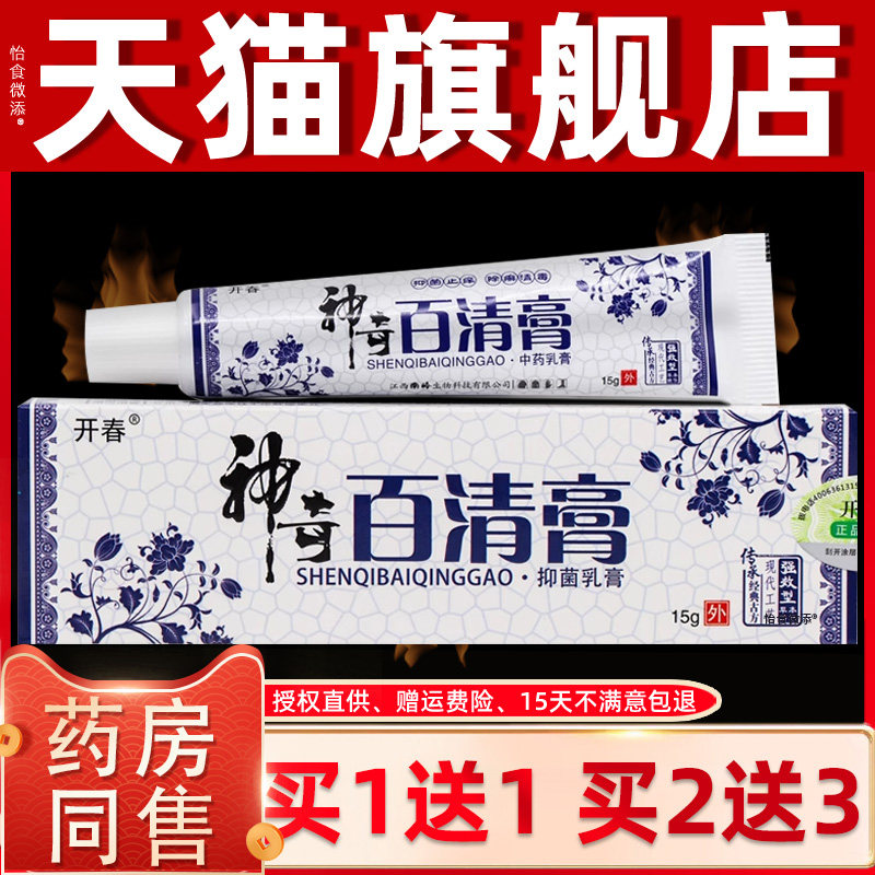 买1送1 买2送3 开春神奇百清膏草本抑菌乳膏正品皮肤外用止痒软膏