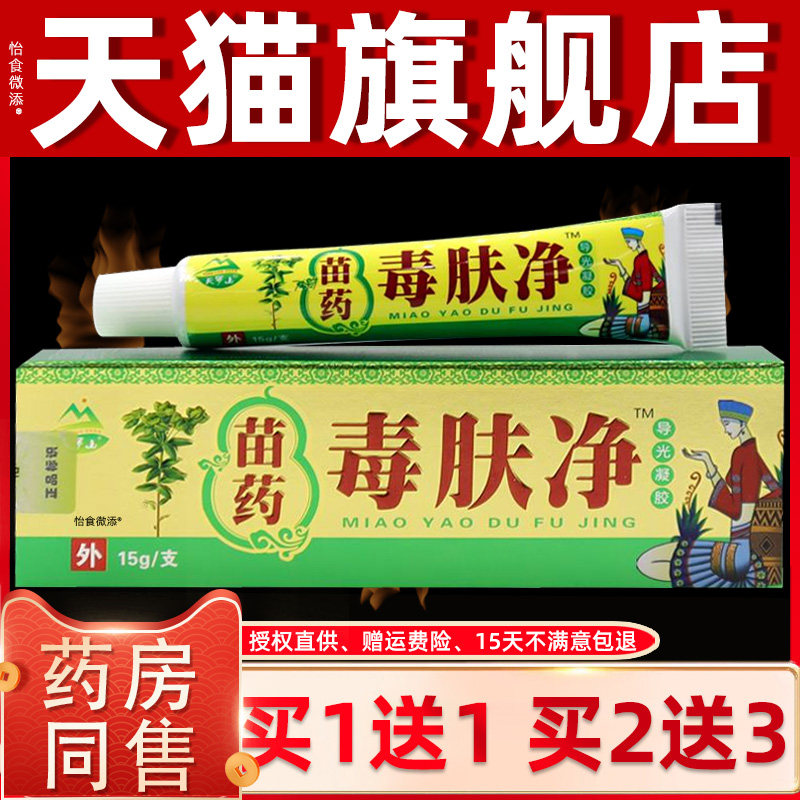 【正品1送1】天罗山苗药毒肤净抑菌乳膏15g/盒皮肤外用草本抑菌膏