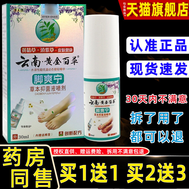 【1送1】康夫康云南黄金百草脚爽宁草本抑菌喷剂30ml外用护理喷雾