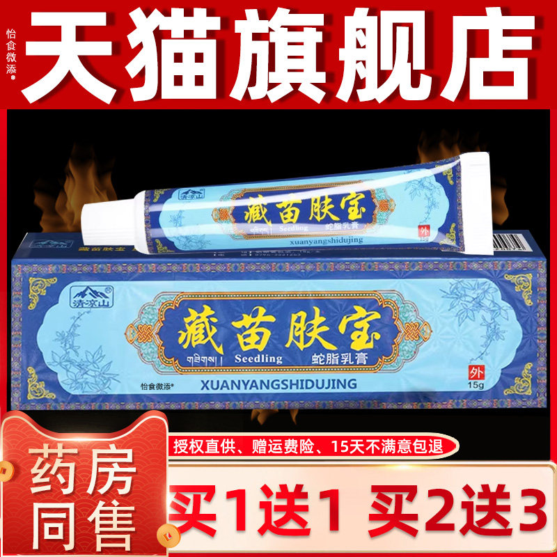 【正品1送1】清凉山藏苗肤宝蛇脂乳膏15g/支皮肤外用草本抑菌软膏