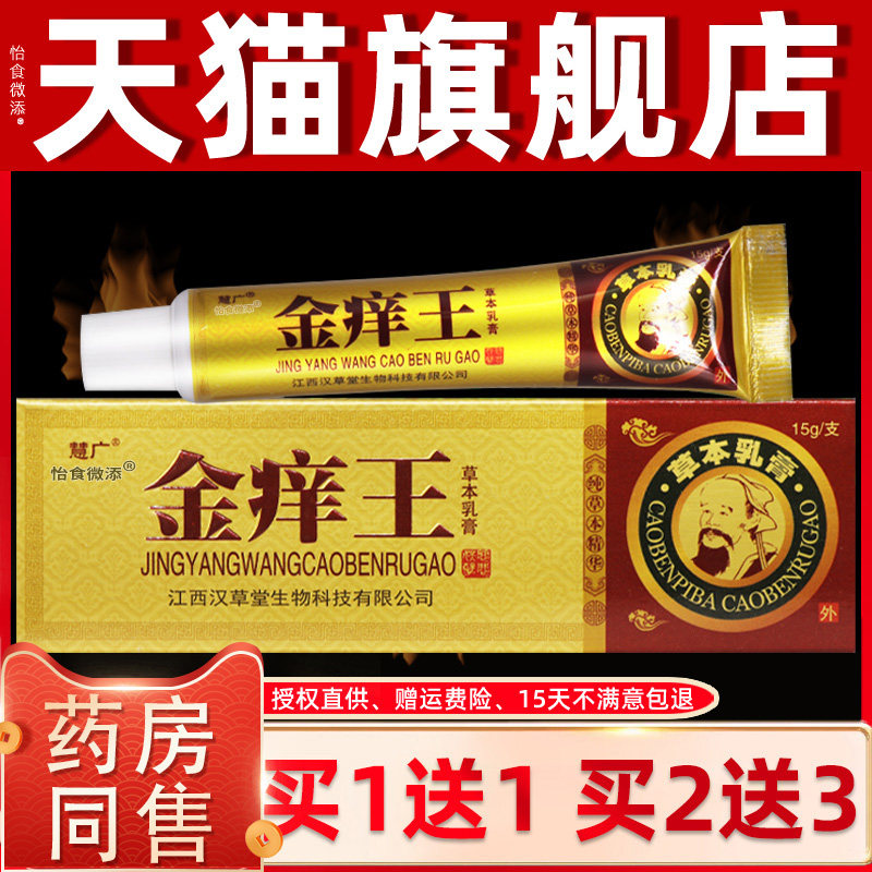 慧广金痒王草本乳膏 【正品保障 买1送1】成人皮肤金痒王抑菌软膏