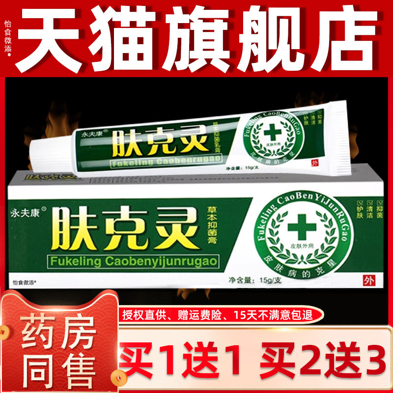 【正品1送1】永夫康肤克灵草本抑菌乳膏15g/支皮肤草本护理抑菌膏