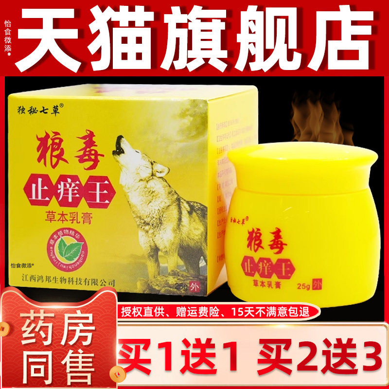 【正品1送1】独秘七草狼毒止痒王草本乳膏25g/瓶皮肤外用草本乳膏