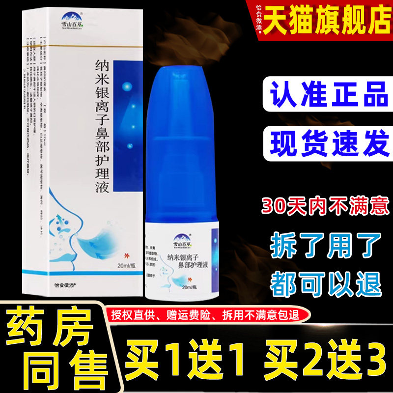 正品康瑞坦纳米银离子亿启辰抑菌液喷剂20ml鼻塞流鼻涕护理喷雾 0