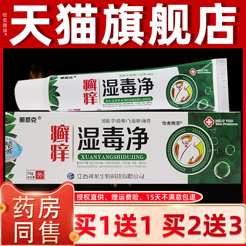 【正品买1送1】癣痒湿毒净乳膏15g明思克 藓痒湿毒净软膏止痒抑菌
