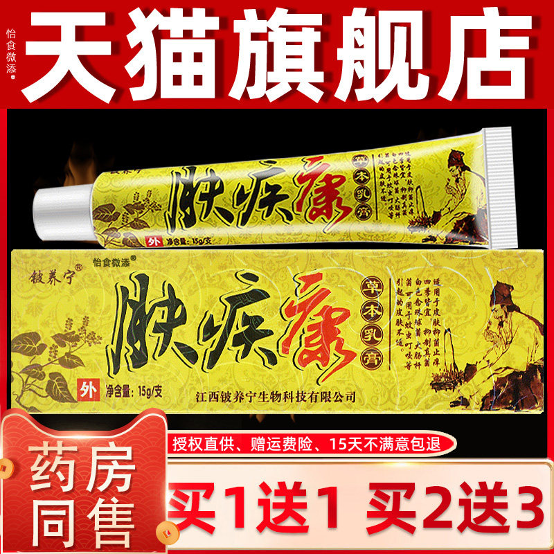 买1送1 买2送3 铍养宁肤疾康草本乳膏夫疾康抑菌止痒软膏皮肤外用