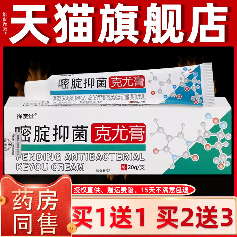 【正品1送1】祥医堂嘧腚抑菌克尤膏20g/支嘧啶软膏皮肤外用草本膏