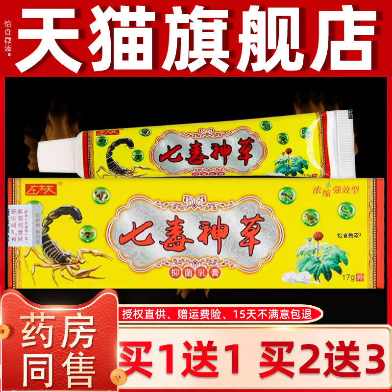 【正品买1送1】左大夫七毒神草抑菌乳膏17克/盒 皮肤外用草本软膏