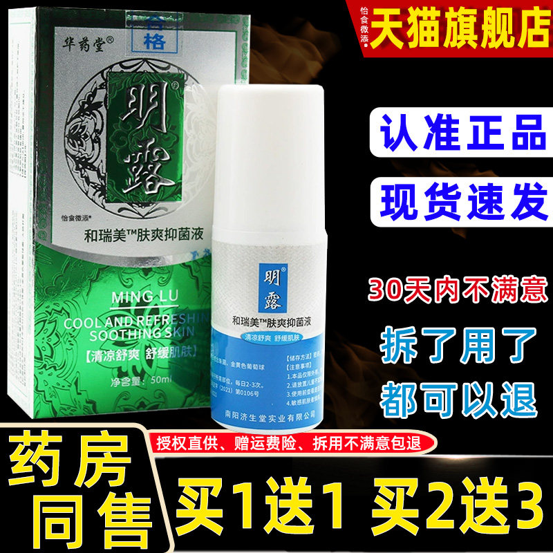 正品华药堂济生堂明露香妃夏露50ml/瓶和瑞美肤爽抑菌液身体异味