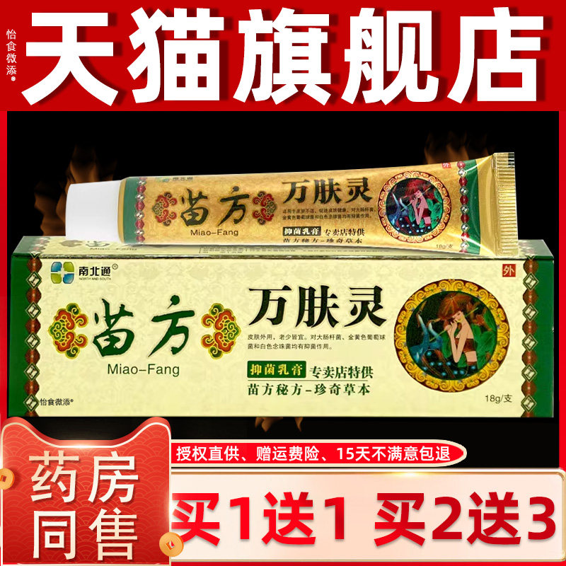 【正品1送1】南北通苗方万肤灵乳膏15g/支皮肤外用草本护理抑菌膏