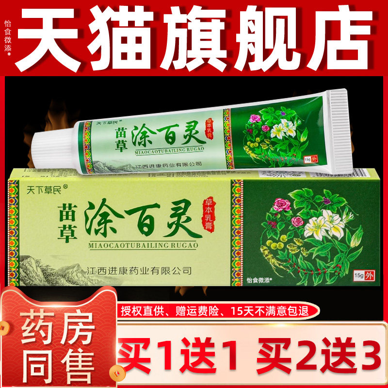 【正品1送1】天下草民苗草涂百灵草本乳膏15g/支皮肤外用抑菌软膏
