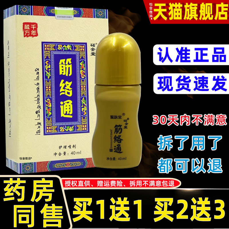 买1送1圣肤堂筋络通抑菌喷剂40ml/瓶外用草本护理舒缓砳全堂喷雾