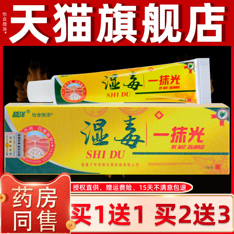 越洋湿毒一抹光乳膏软膏15g 湿毒皮肤外用草本抑菌正品包邮旗舰店