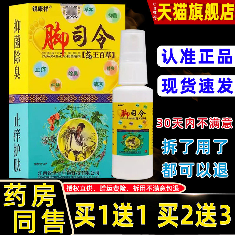【1送1】锐康祥脚司令药王百草抑菌喷剂30ml/瓶外用草本护理喷雾