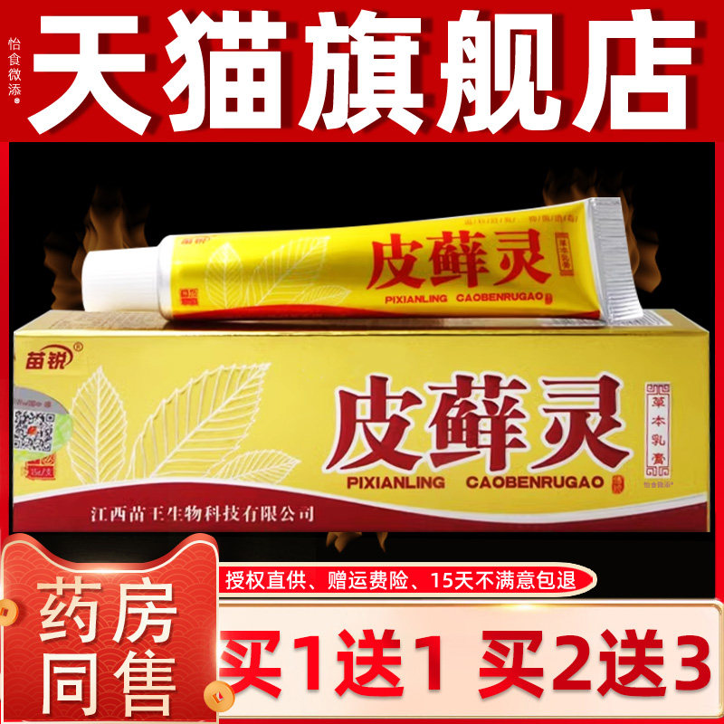 【正品买1送1】苗锐皮藓灵草本乳膏15g/支皮肤外用皮癣灵抑菌软膏