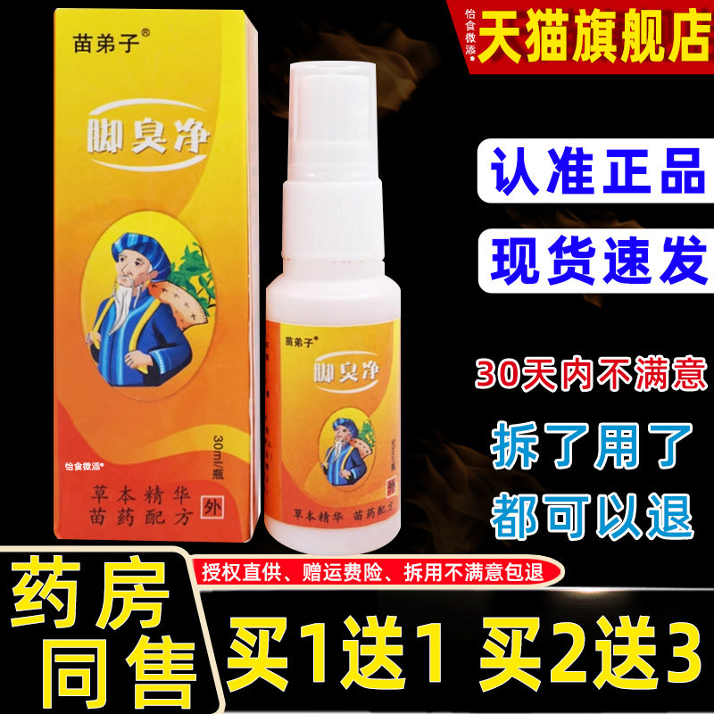 【正品1送1】苗弟子脚臭净喷剂30ml/瓶 脚喷剂 皮肤外用抑菌喷剂