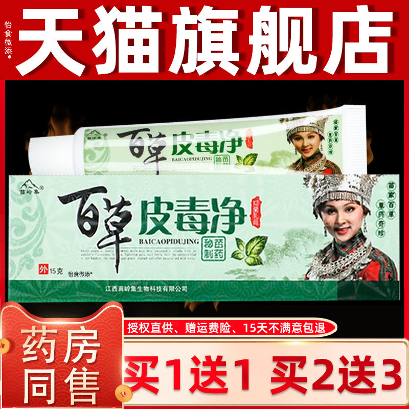 【正品1送1】苗岭集百草皮毒净草本乳膏15g/盒皮肤外用护理抑菌膏