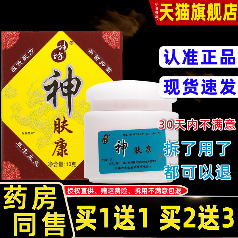 【正品1送1】神坊神肤康抑菌乳膏10g/瓶皮肤外用草本护理舒缓软膏